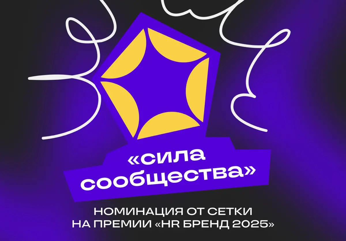 Премия «HR Бренд 2025» ищет самые сильные сообщества | Сетка — социальная сеть от hh.ru
