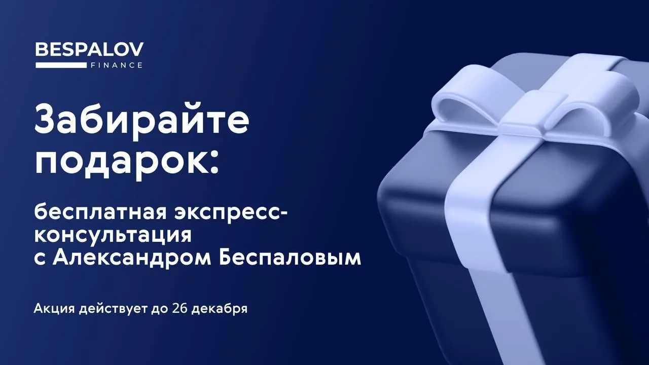📣 Напомним, что основатель Bespalov Finance – эксперт с 20-летним опытом работы в бизнесе, инвестиционных проектах и финансовом консалтинге | Сетка — социальная сеть от hh.ru