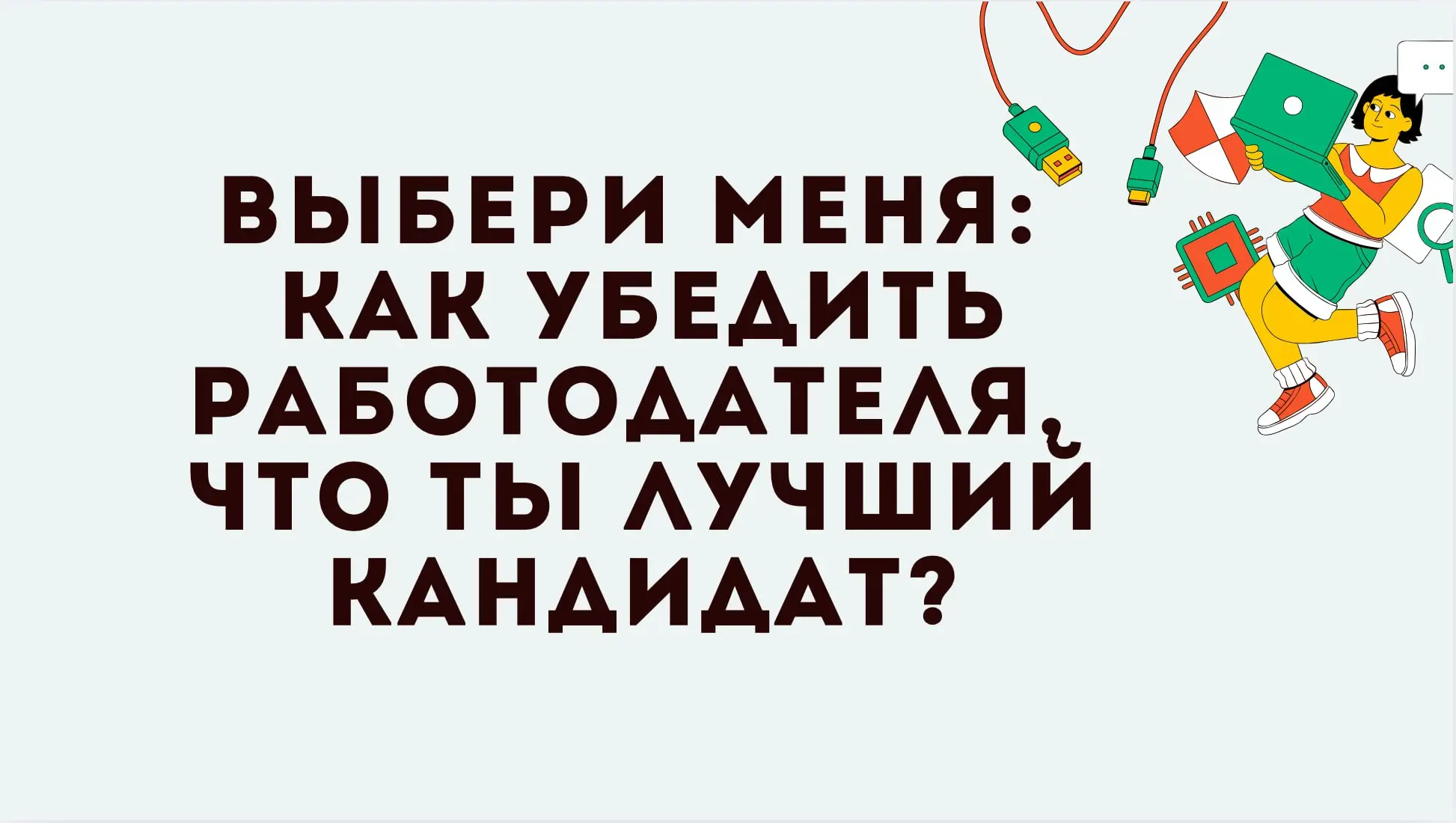 Рынок IT в 2025 году изменился и ожидания работодателей к кандидатам тоже изменились.
Теперь компании ищут не просто руки, а специалистов, которые гарантировано будут приносить прибыль бизнесу | Сетка — социальная сеть от hh.ru