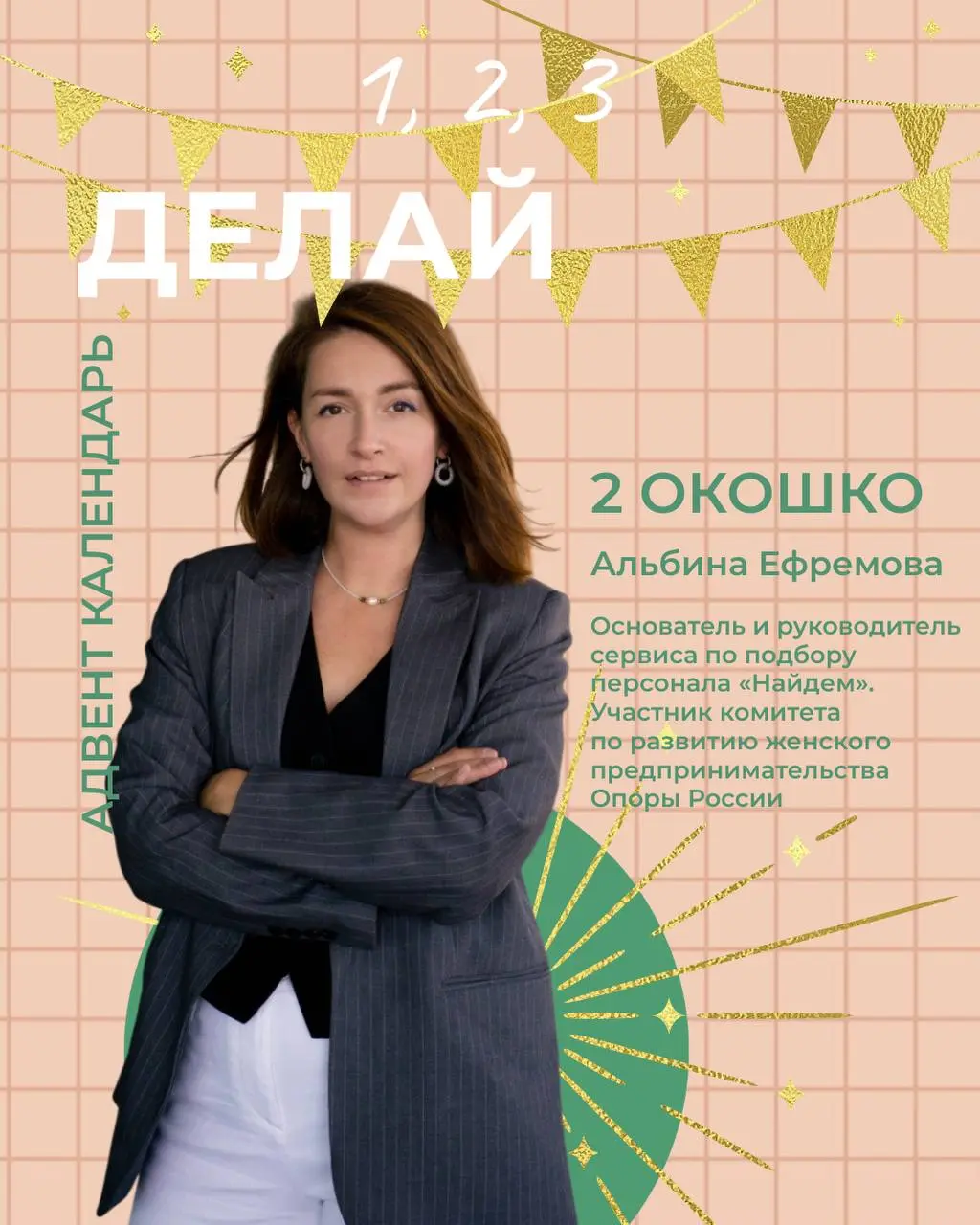 Продолжаю вас знакомить с резидентами нашего клуба предпринимателей «Делай 1,2,3».
Хотим сегодня рассказать об Альбине и ее сервисе по подбору персонала «Найдем!» | Сетка — социальная сеть от hh.ru