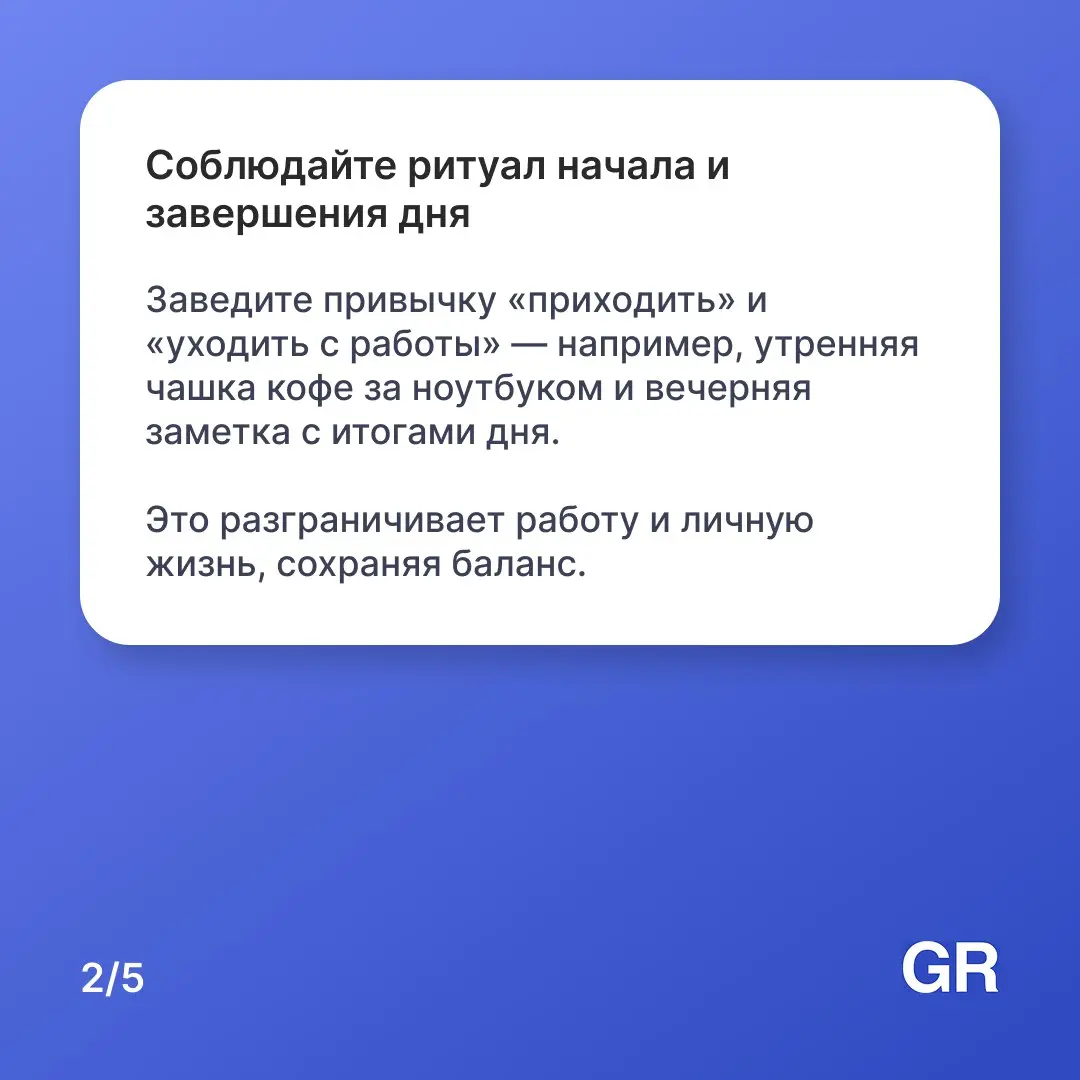Работаете из дома и чувствуете, что день ускользает между чатами и бесконечными «я сейчас» 😒
Мы собрали пять проверенных временем советов, которые помогут сохранить фокус, не выгореть и отделить работ... | Сетка — социальная сеть от hh.ru