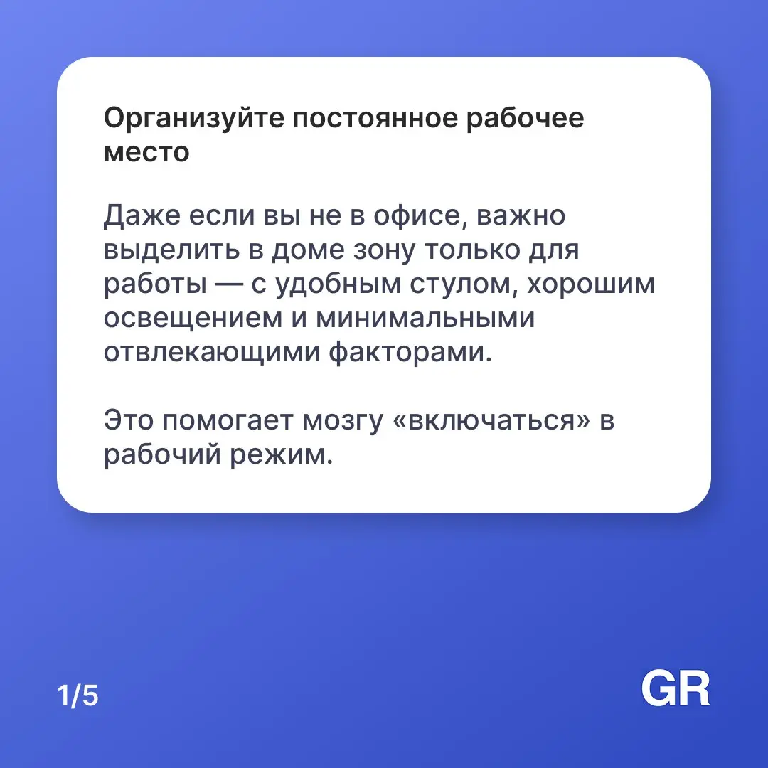Работаете из дома и чувствуете, что день ускользает между чатами и бесконечными «я сейчас» 😒
Мы собрали пять проверенных временем советов, которые помогут сохранить фокус, не выгореть и отделить работ... | Сетка — социальная сеть от hh.ru