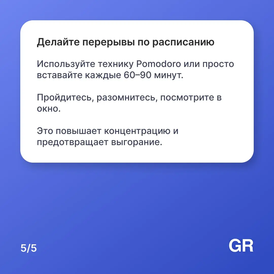 Работаете из дома и чувствуете, что день ускользает между чатами и бесконечными «я сейчас» 😒
Мы собрали пять проверенных временем советов, которые помогут сохранить фокус, не выгореть и отделить работ... | Сетка — социальная сеть от hh.ru