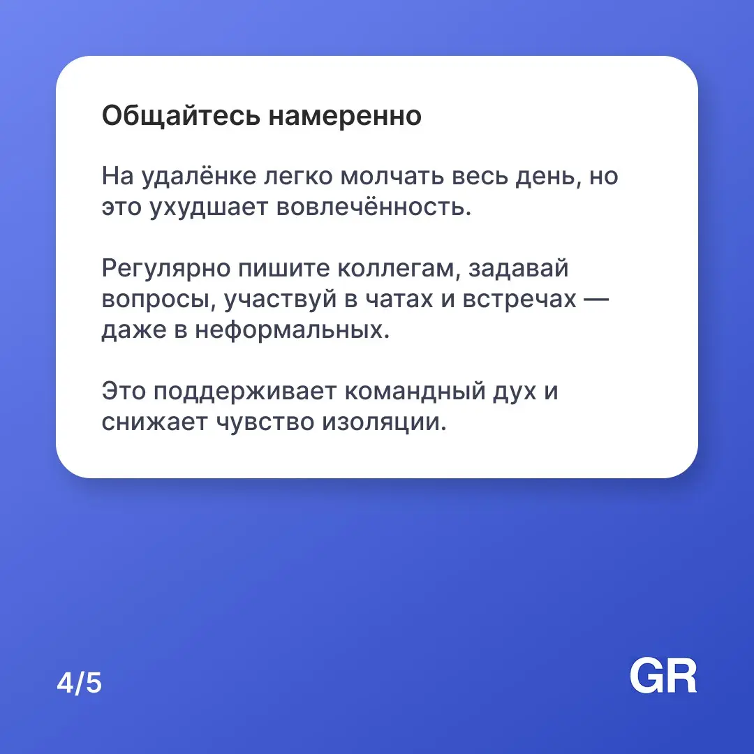 Работаете из дома и чувствуете, что день ускользает между чатами и бесконечными «я сейчас» 😒
Мы собрали пять проверенных временем советов, которые помогут сохранить фокус, не выгореть и отделить работ... | Сетка — социальная сеть от hh.ru