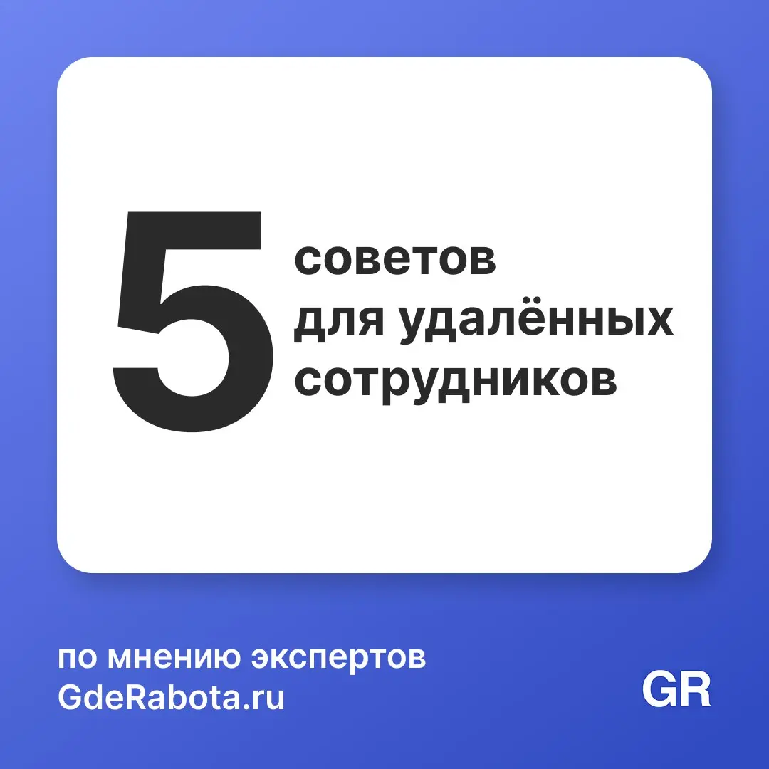 Работаете из дома и чувствуете, что день ускользает между чатами и бесконечными «я сейчас» 😒
Мы собрали пять проверенных временем советов, которые помогут сохранить фокус, не выгореть и отделить работ... | Сетка — социальная сеть от hh.ru