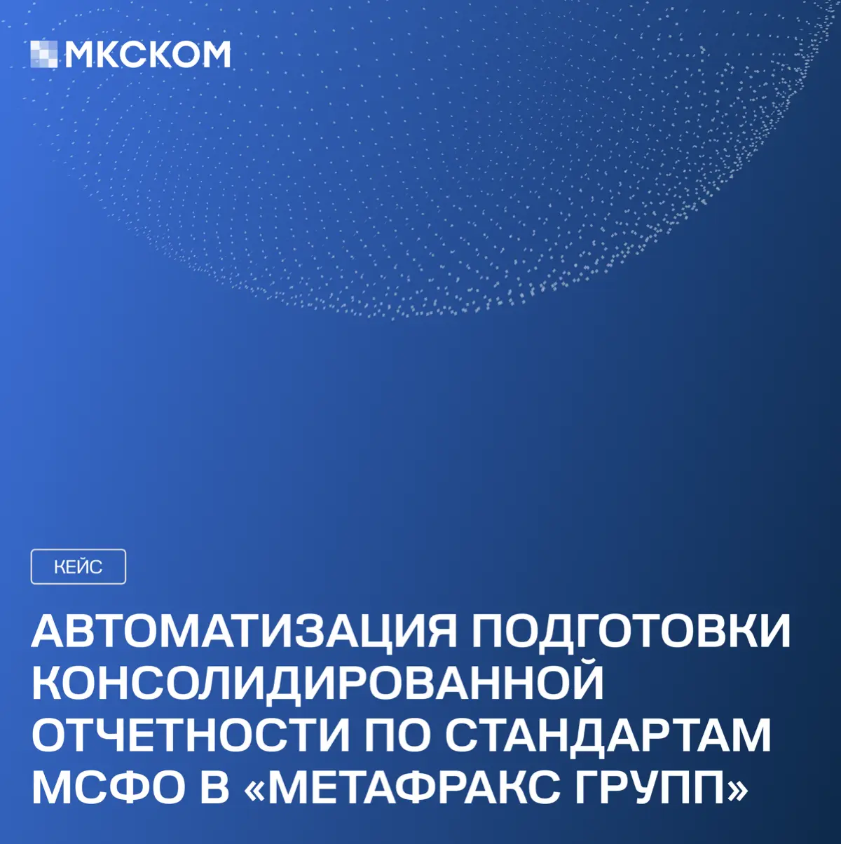 Кейс: автоматизация МСФО-отчетности в «Метафракс Групп» | Сетка — социальная сеть от hh.ru