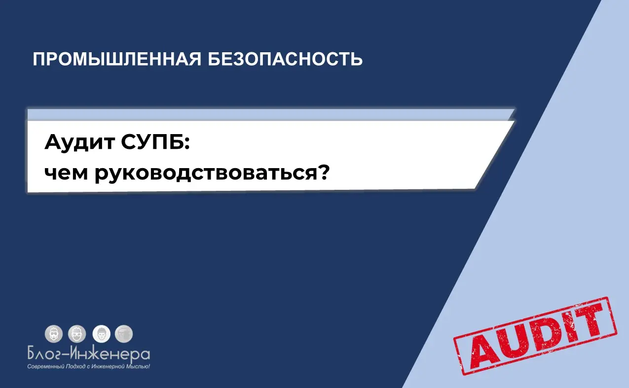 ⚠️ Аудит СУПБ: чем руководствоваться?
ℹ️ С 1 сентября 2025 года аудит СУПБ стал обязательным на ОПО I класса опасности | Сетка — социальная сеть от hh.ru