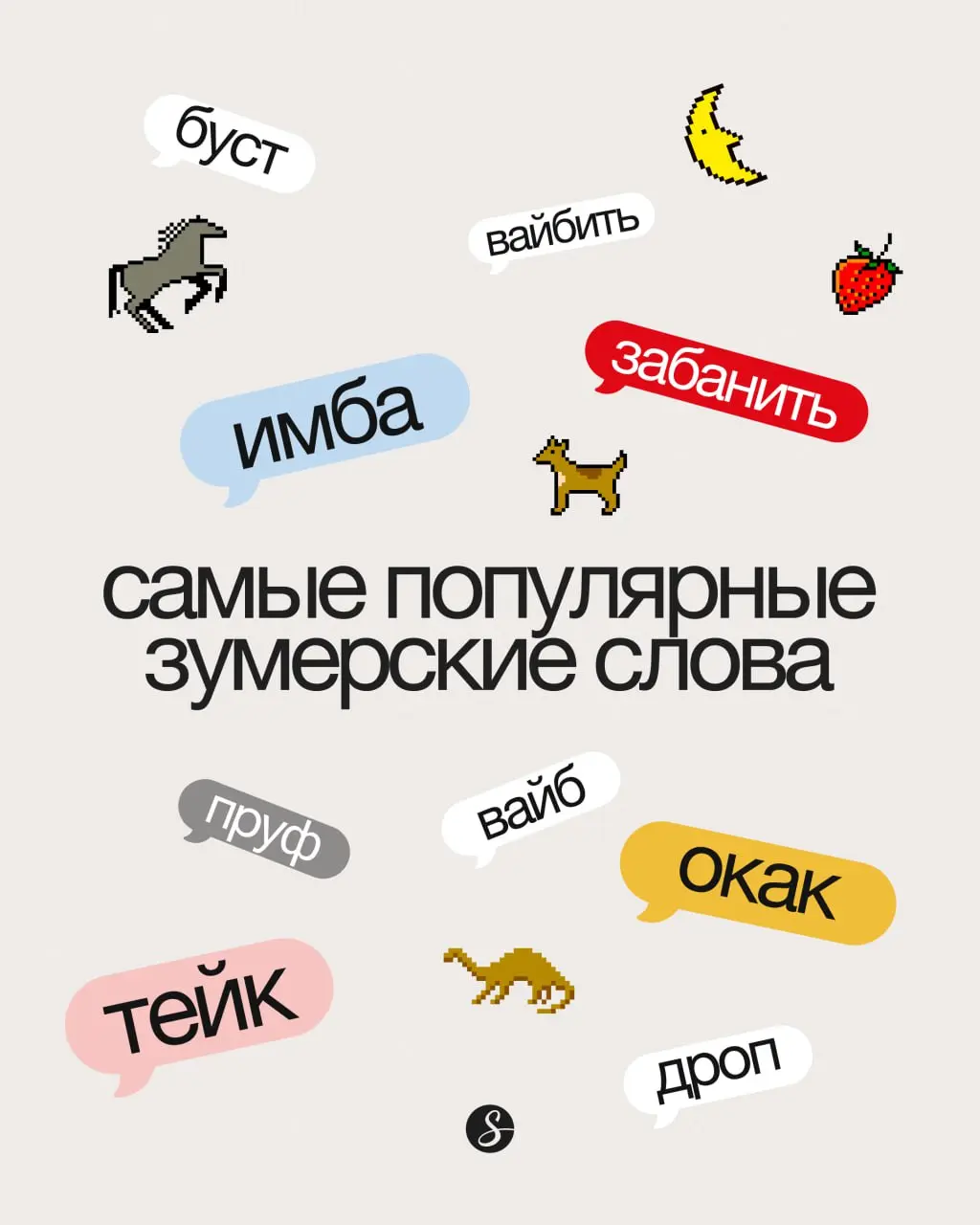 Еще одна шутка про «окак» — и я тебя забаню. Нет, это не байт 😐
Грамота.ру назвала слово года — зумер. Наши аналитики исследовали зумерский язык и назвали топ-10 по упоминаемости на зумерском | Сетка — социальная сеть от hh.ru