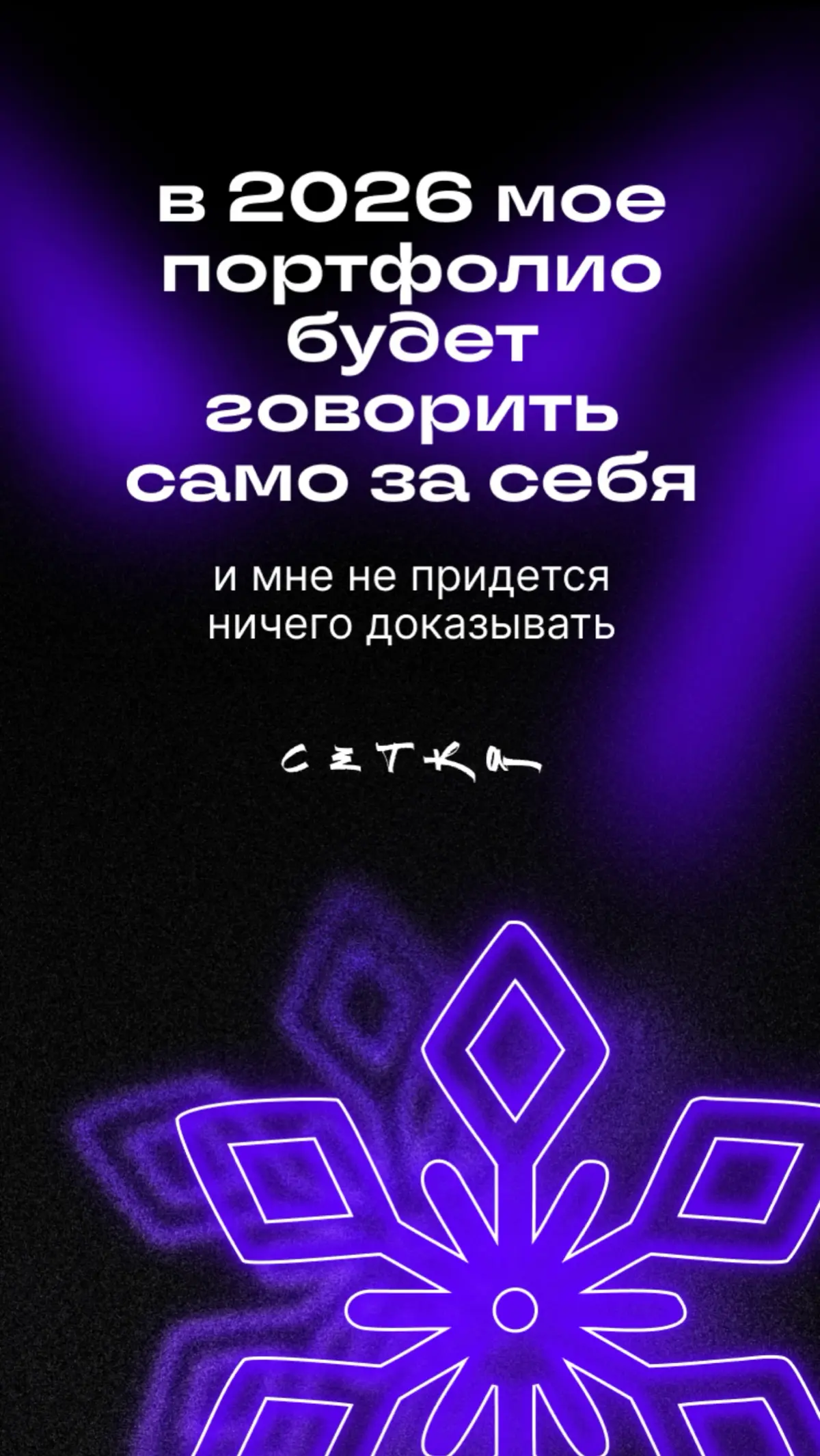Итоги 2025: баланс, ясный ум и планы на 2026
Подвожу личные итоги года:
1. Баланс. Научилась гармонии work-life и пересмотрела отношения с едой.
2. Фокус | Сетка — социальная сеть от hh.ru