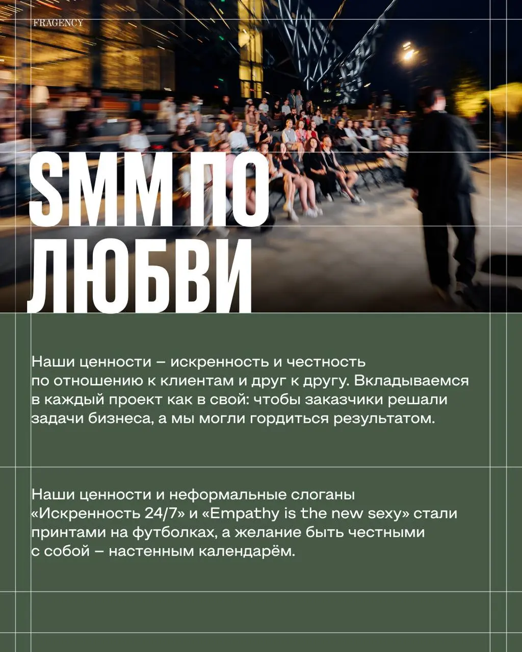Ещё немного о нас – и погружаемся в тему недели.
🙂 FRAGENCY – неравнодушная команда SMM-специалистов, которая работает много и с любовью | Сетка — социальная сеть от hh.ru