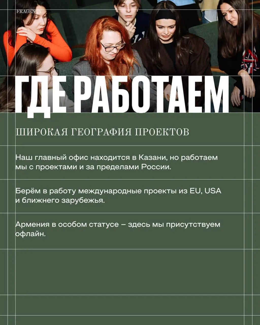 Ещё немного о нас – и погружаемся в тему недели.
🙂 FRAGENCY – неравнодушная команда SMM-специалистов, которая работает много и с любовью | Сетка — социальная сеть от hh.ru