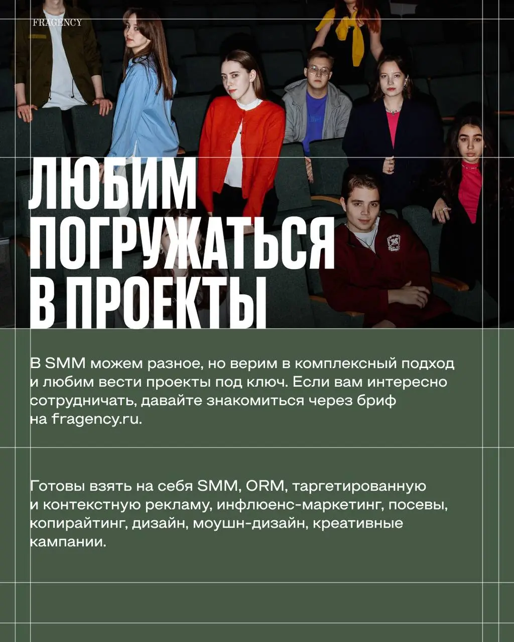 Ещё немного о нас – и погружаемся в тему недели.
🙂 FRAGENCY – неравнодушная команда SMM-специалистов, которая работает много и с любовью | Сетка — социальная сеть от hh.ru