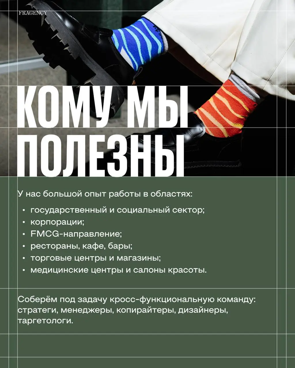 Ещё немного о нас – и погружаемся в тему недели.
🙂 FRAGENCY – неравнодушная команда SMM-специалистов, которая работает много и с любовью | Сетка — социальная сеть от hh.ru