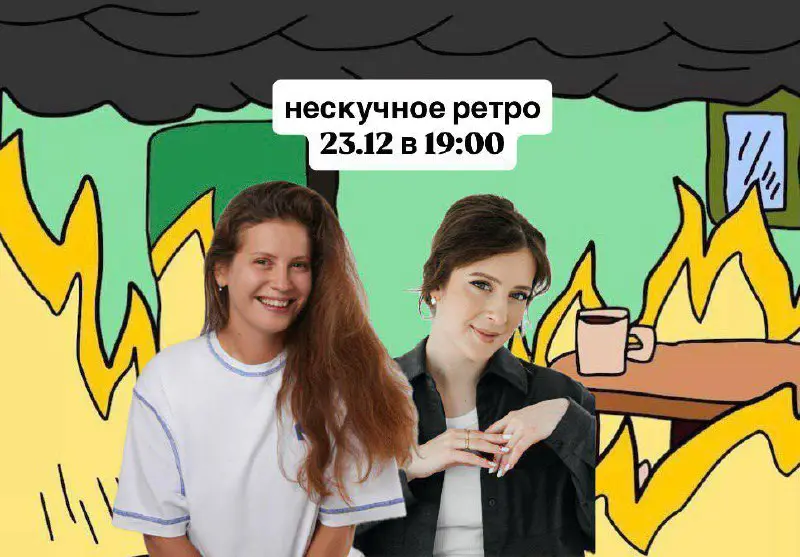 Уже сегодня жду вас на Нескучное ретро 2025-го года
Несколько тезисов для тех, кто готов вписаться в последний момент:
1️⃣ Сегодня, вторник, 23 декабря в 19.00 по Мск. Примерно на 1.5 часа | Сетка — социальная сеть от hh.ru