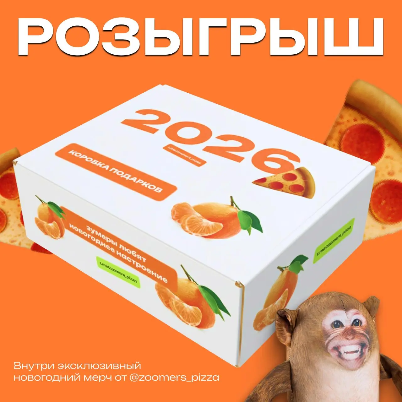 🎄 НОВОГОДНИЙ РОЗЫГРЫШ! 🎄🍕
Разыгрываем новогоднюю коробку подарков от @zoomerspizza.
Внутри — наш фирменный праздничный мерч | Сетка — социальная сеть от hh.ru
