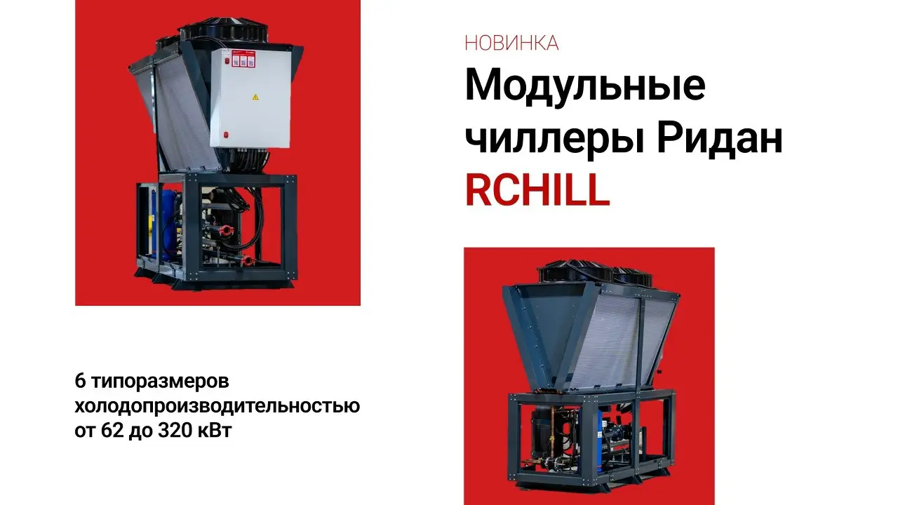 Компания «Ридан» запустила серийное производство модульных чиллеров RCHILL тип RCH с воздушным охлаждением конденсатора.
Линейка представлена шестью типоразмерами, мощностью от 62 до 320 кВт | Сетка — социальная сеть от hh.ru