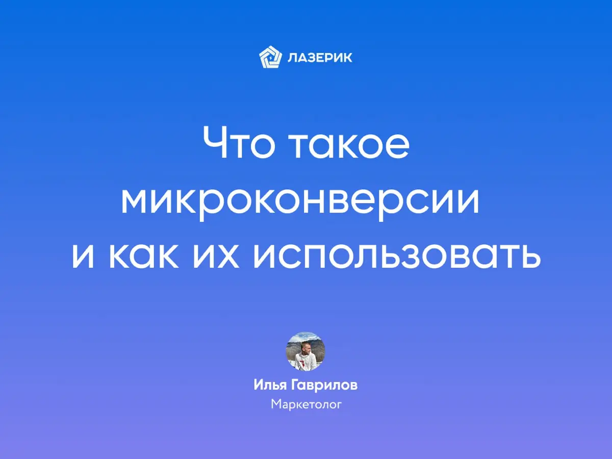 Что такое микро конверсии и как их правильно использовать | Сетка — социальная сеть от hh.ru