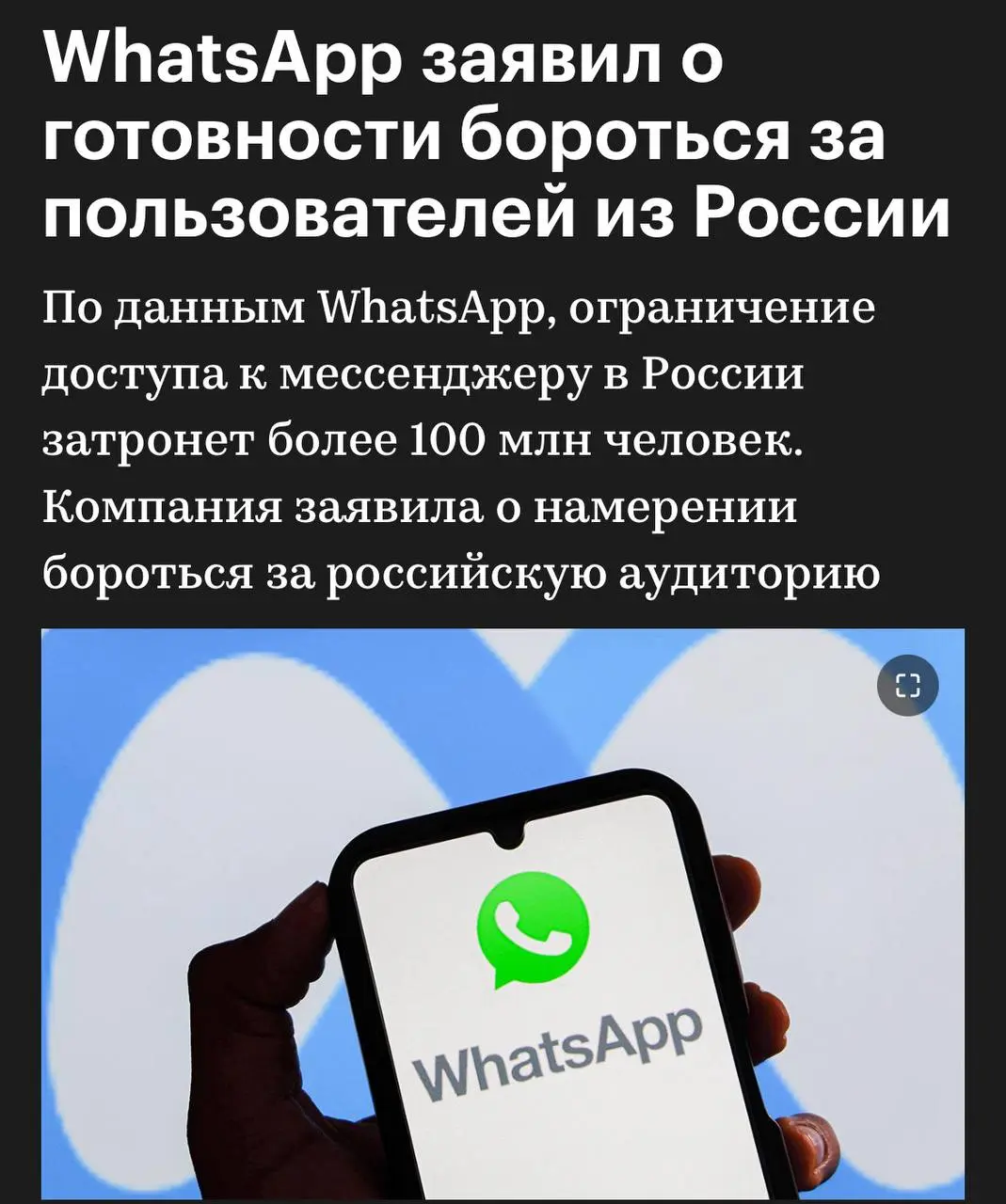 Нашел подобное высказывание на сайте Reuters.
Сам WhatsAapp официально не высказывался. | Сетка — социальная сеть от hh.ru