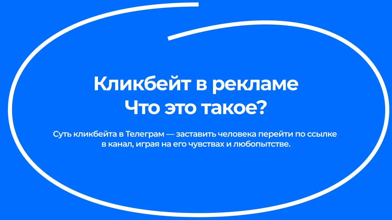 Что такое кликбейт в рекламе? Стоит ли им пользоваться
🗣Кликбейт — это эффективный, но токсичный и короткодействующий инструмент. Он даёт быстрые цифры, но убивает долгосрочную ценность канала | Сетка — социальная сеть от hh.ru
