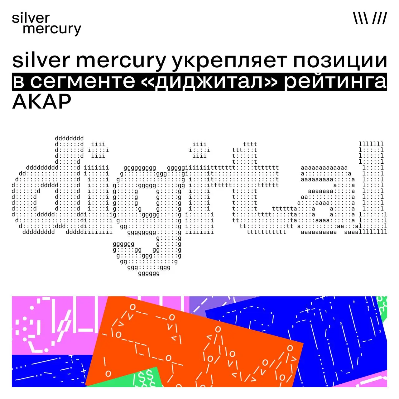 Silver Mercury усиливает позиции в диджитале
В сегменте «Диджитал» рейтинга АКАР наш вес вырос с 1 до 4 баллов — сразу +3 за год | Сетка — социальная сеть от hh.ru