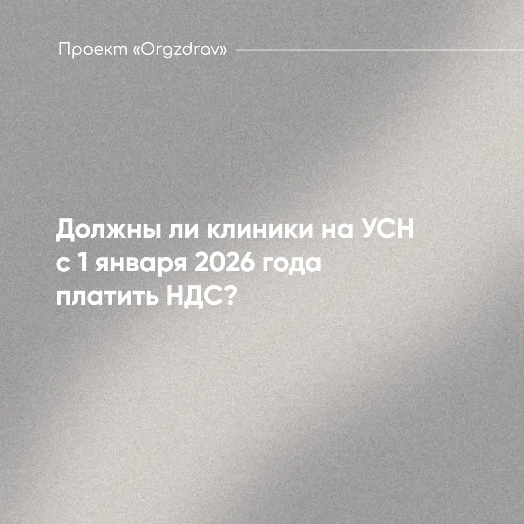 Должны ли клиники на УСН с 1 января 2026 года платить НДС?
С 1 января 2026 года вносятся изменения в ч. 1 ст | Сетка — социальная сеть от hh.ru