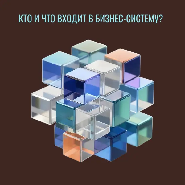 Кто и что входит в бизнес-систему? | Сетка — социальная сеть от hh.ru
