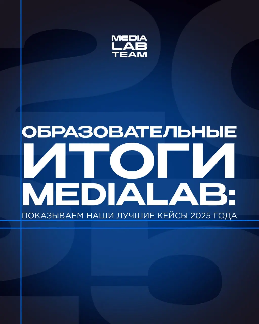 🎄 Начнём подводить наши итоги 2025 года с образовательных проектов!
Сегодня коротко рассказываем о лучших кейсах MEDIALAB этого года: от школы медиа до ключевого события нашей экосистемы | Сетка — социальная сеть от hh.ru