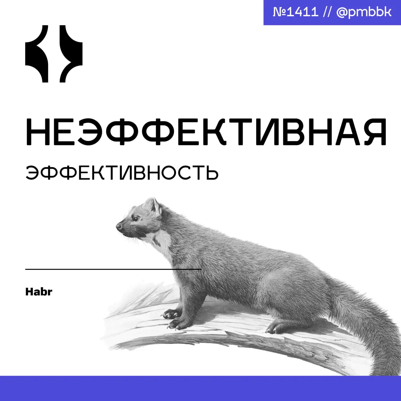 🎭 Неэффективная эффективность
В новой статье хочу попробовать новый формат. Надеюсь, что в новом виде материал возымеет больше интереса и лучше получится донести ключевые мысли и тезисы | Сетка — социальная сеть от hh.ru