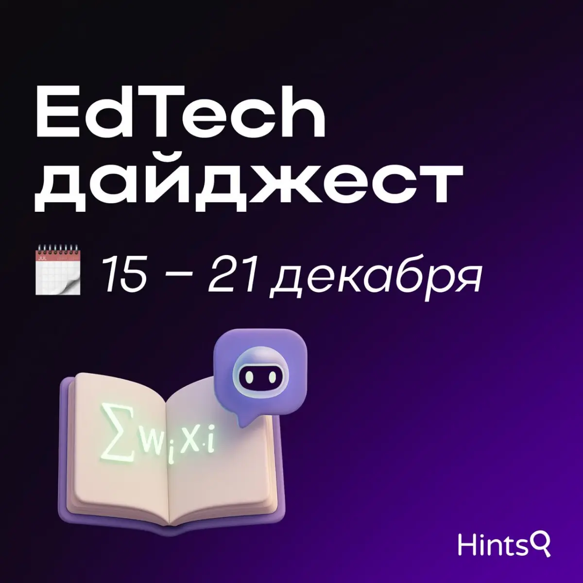 EdTech-дайджест от Hints с новостями за прошлую неделю ✨ | Сетка — социальная сеть от hh.ru