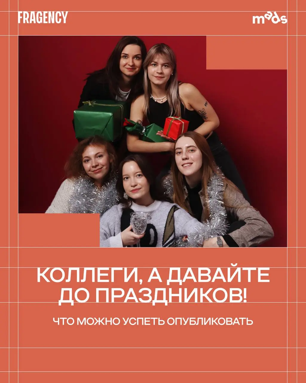 О чём можно быстро рассказать в контенте, когда до Нового года осталось меньше двух недель – советами делится тимлид FRAGENCY Гульшат Эрчин. | Сетка — социальная сеть от hh.ru