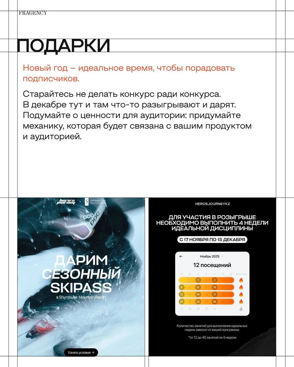 О чём можно быстро рассказать в контенте, когда до Нового года осталось меньше двух недель – советами делится тимлид FRAGENCY Гульшат Эрчин. | Сетка — социальная сеть от hh.ru