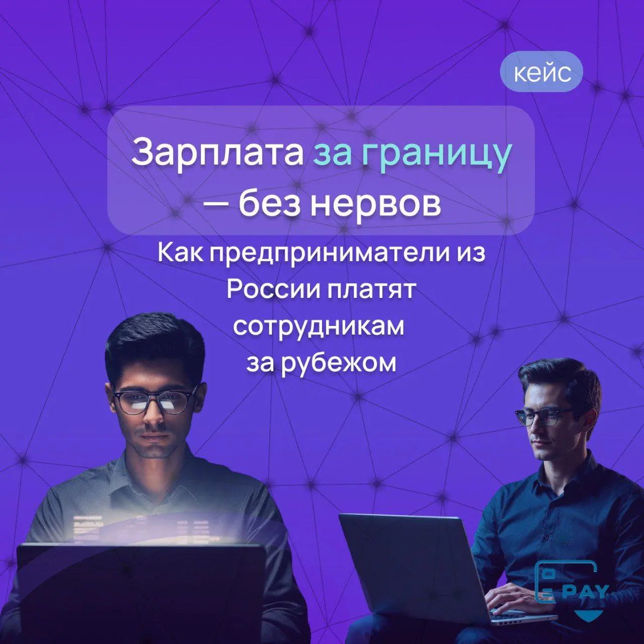 Зарплата сотруднику за рубеж → как бизнес платит через Payforved
Когда в команде появляется сотрудник за границей, всё обычно звучит просто:
договорились → начислили → отправили зарплату | Сетка — социальная сеть от hh.ru