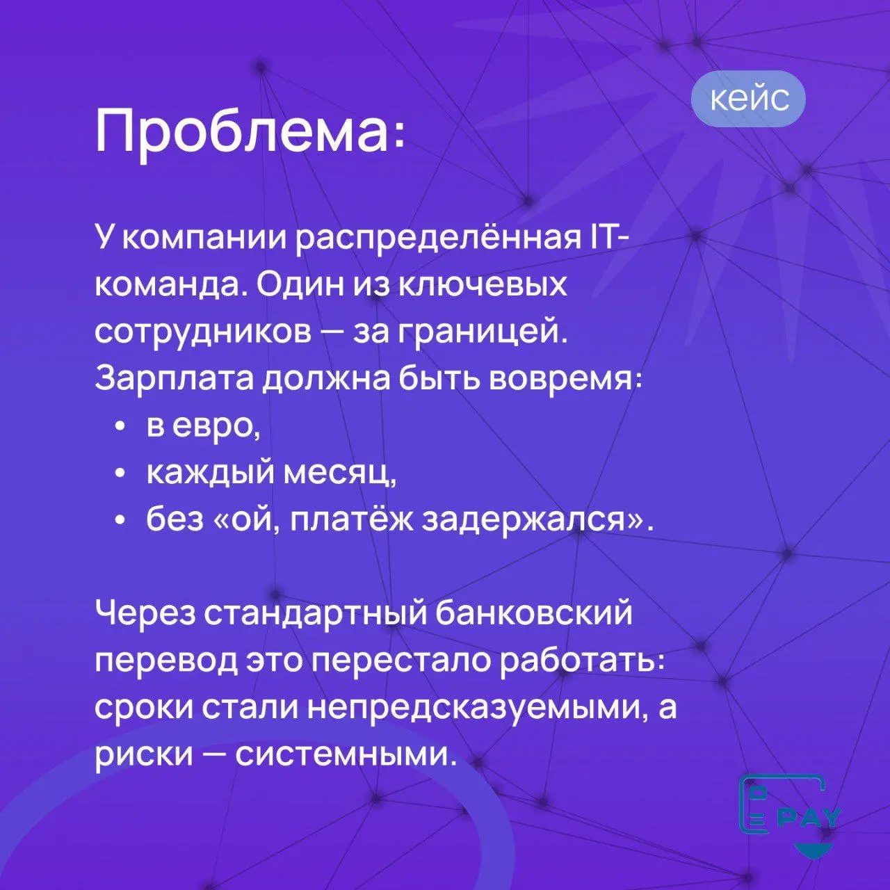 Зарплата сотруднику за рубеж → как бизнес платит через Payforved
Когда в команде появляется сотрудник за границей, всё обычно звучит просто:
договорились → начислили → отправили зарплату | Сетка — социальная сеть от hh.ru