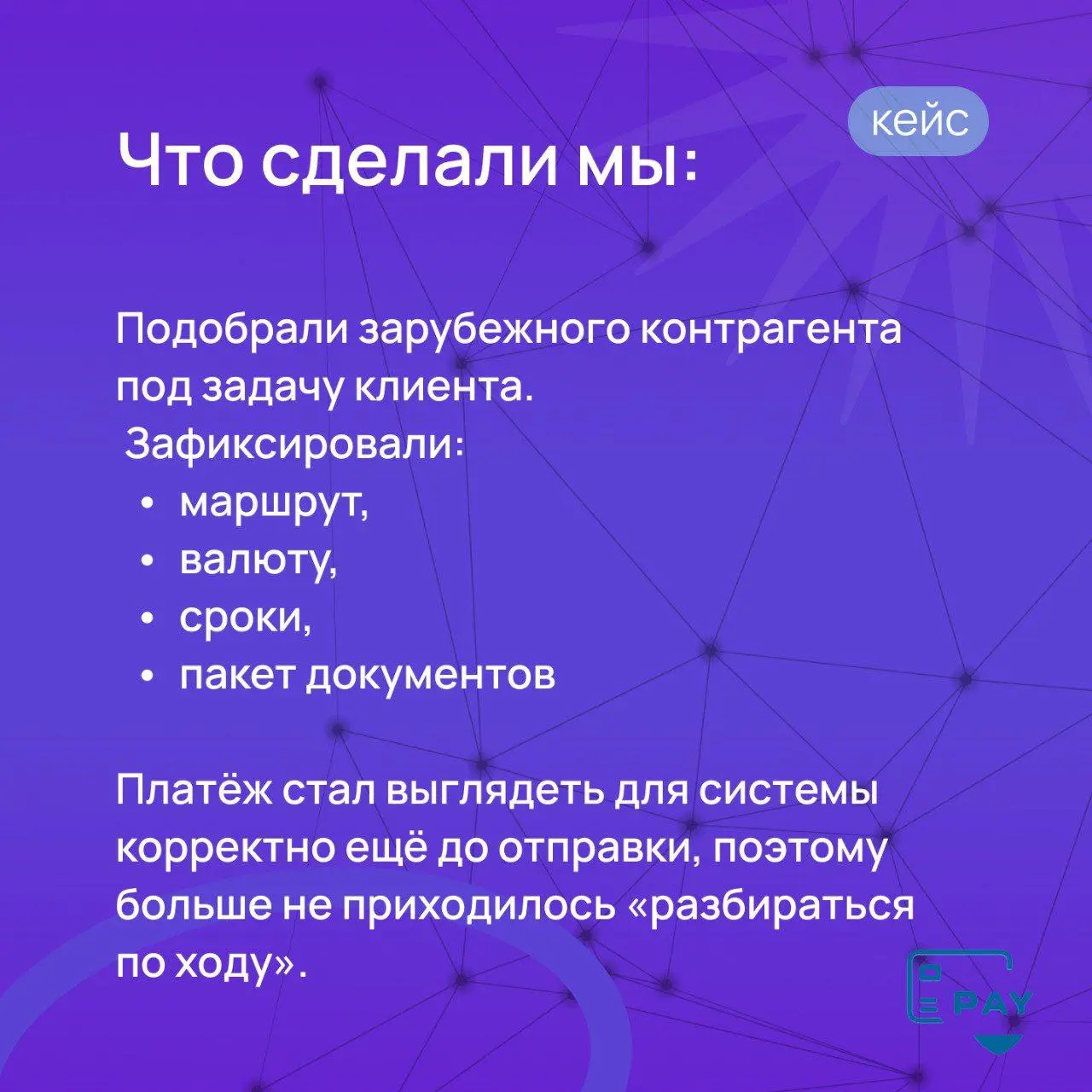 Зарплата сотруднику за рубеж → как бизнес платит через Payforved
Когда в команде появляется сотрудник за границей, всё обычно звучит просто:
договорились → начислили → отправили зарплату | Сетка — социальная сеть от hh.ru