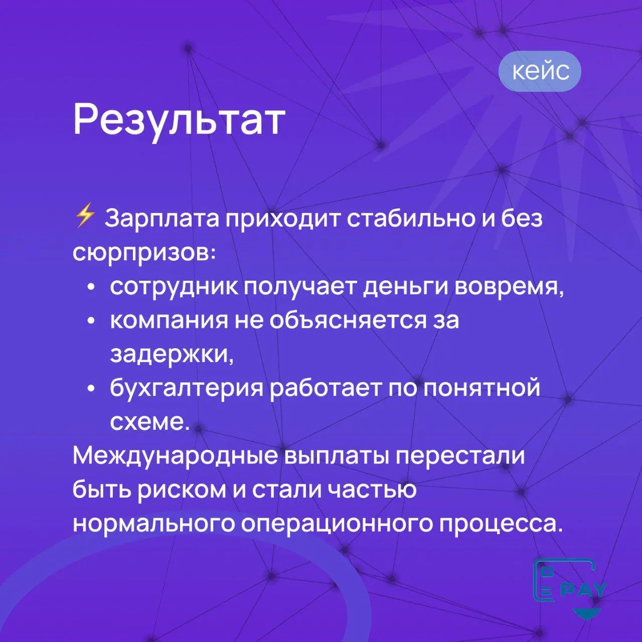 Зарплата сотруднику за рубеж → как бизнес платит через Payforved
Когда в команде появляется сотрудник за границей, всё обычно звучит просто:
договорились → начислили → отправили зарплату | Сетка — социальная сеть от hh.ru