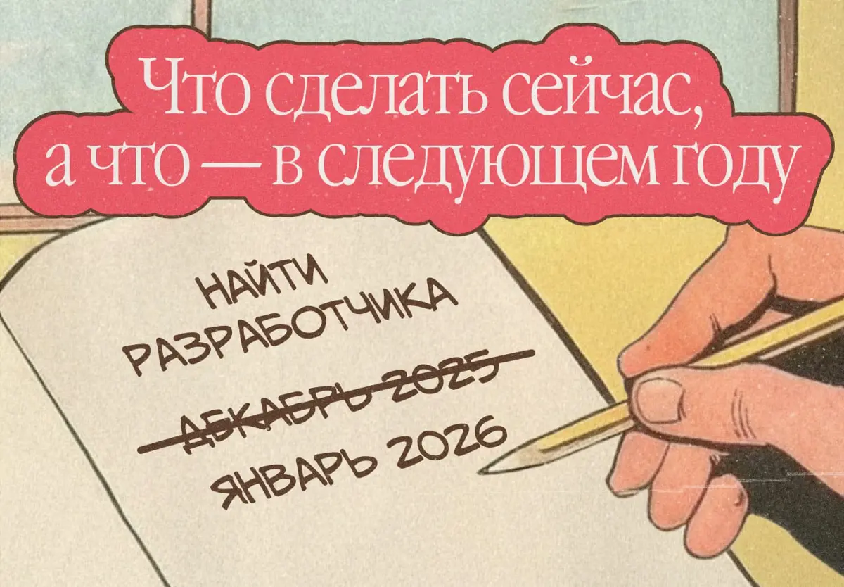 Какие задачи найма закрыть сейчас, а какие — в новом году? | Сетка — социальная сеть от hh.ru