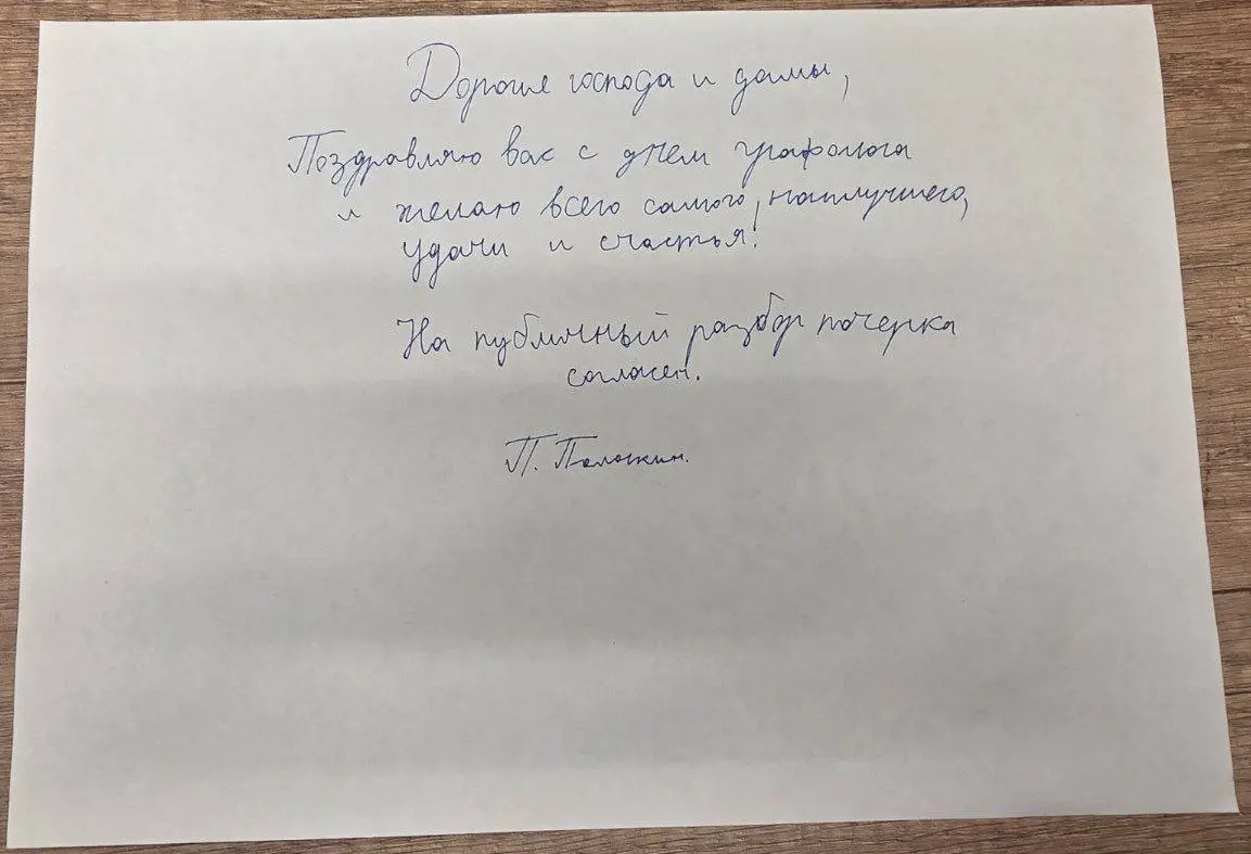 🖋 Анализ почерка: портрет личности
Обладатель данного почерка достаточно хорошо организовывает свои действия, интеллектуален | Сетка — социальная сеть от hh.ru