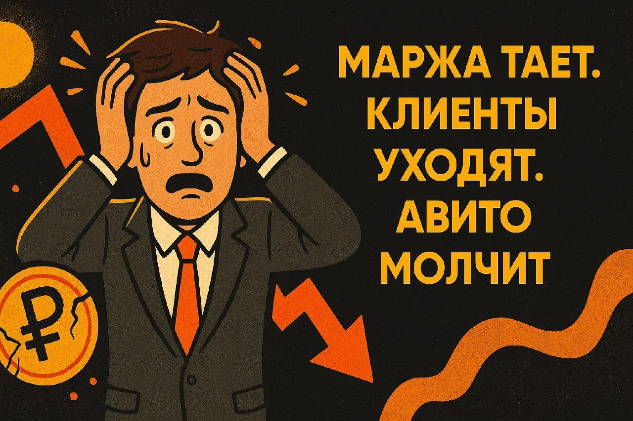 Доставка и тарифы Авито: скрытые расходы, которые бьют по прибыли
Если вы заметили рост стоимости заявки📈, падение маржи📉 или нестабильную окупаемость рекламы — проблема, скорее всего, не в вашей стра... | Сетка — социальная сеть от hh.ru