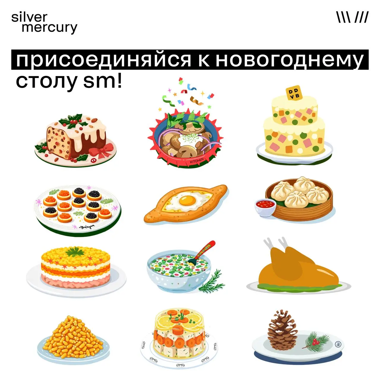 Про новогоднее застолье Silver Mercury слышали? Мы организовали
В нашей виртуальной гостиной с камином, елкой и доской для желаний появляются первые угощения — коллеги из индустрии уже оставили свои р... | Сетка — социальная сеть от hh.ru