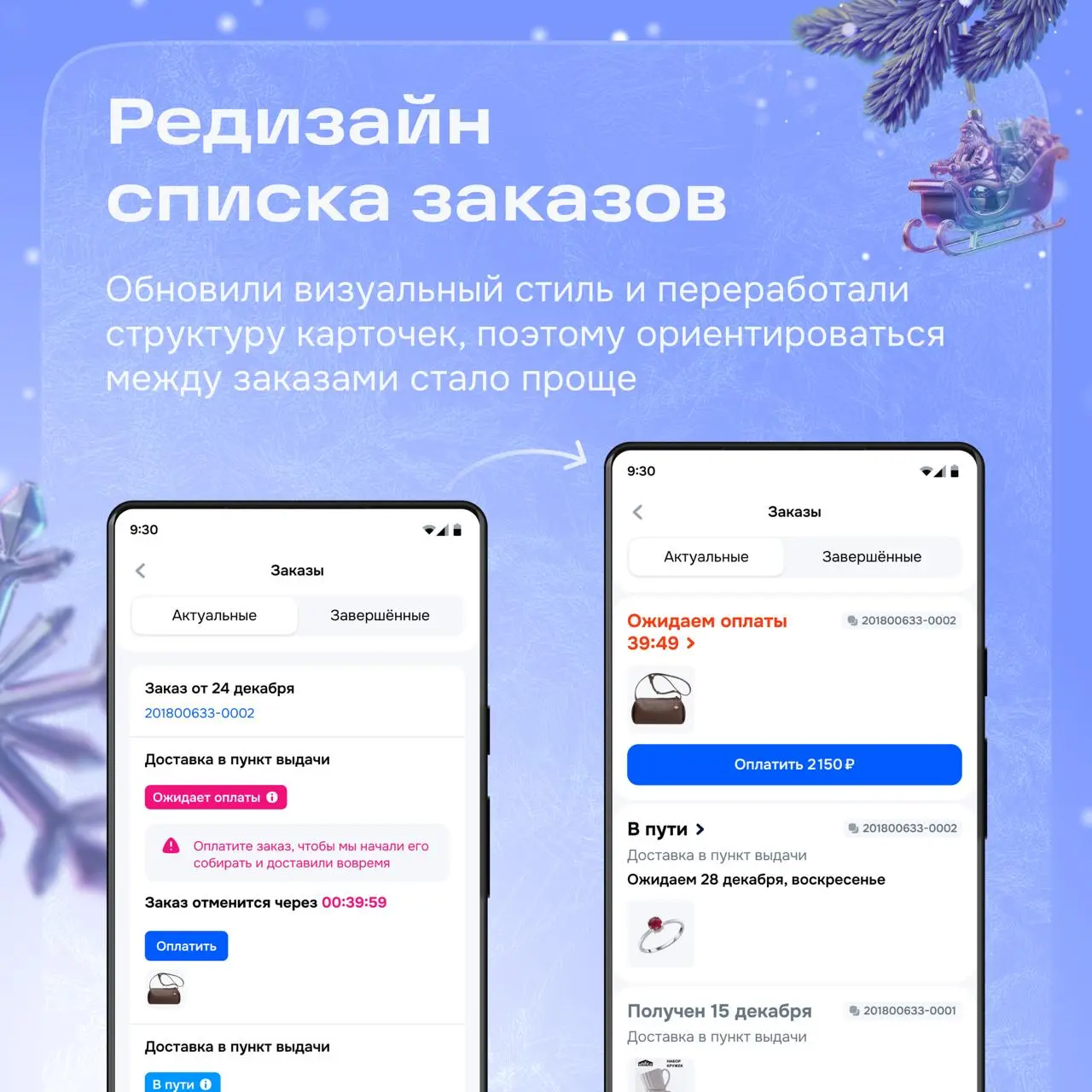 Привет! С вами команда заказов и возвратов 🎄
Мы работаем над тем, чтобы процесс заказа был прозрачным на каждом этапе, а возврат — лёгким и предсказуемым, даже если что‑то пошло не так | Сетка — социальная сеть от hh.ru