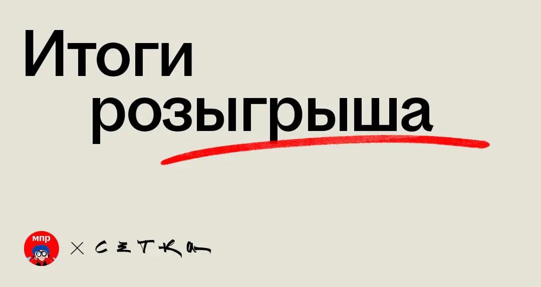Наш конкурс финишировал, время подводить итоги! | Сетка — социальная сеть от hh.ru