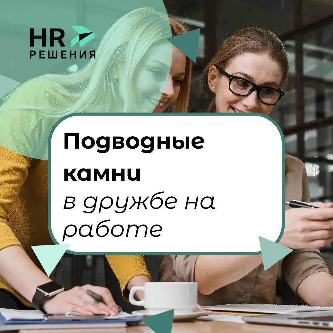Подводные камни в дружбе на работе | Сетка — социальная сеть от hh.ru
