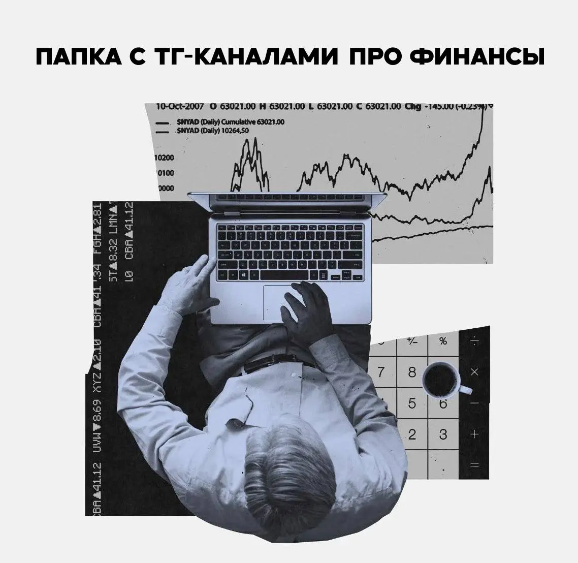 РЕКОМЕНДАЦИЯ
Раз уж мы начали про финансы, продолжим в тему. Финансы – это не только цель, это еще и инструмент, и ресурс, и показатели достижения целей | Сетка — социальная сеть от hh.ru