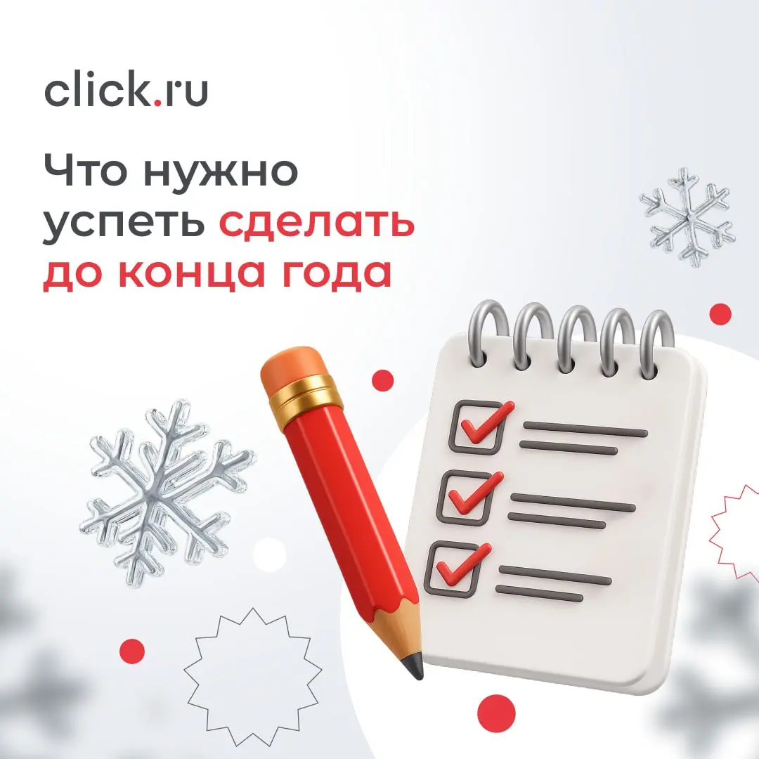 ☃️ Конец года – не время «дожимать дедлайны». Это лучшее время, чтобы подвести итоги и подготовить себе спокойный старт января.
Собрали чек-лист, чтобы ничего не упустить.
1 | Сетка — социальная сеть от hh.ru