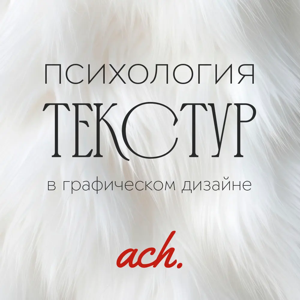 Почему текстура — не декоративность, а смысл. | Сетка — социальная сеть от hh.ru