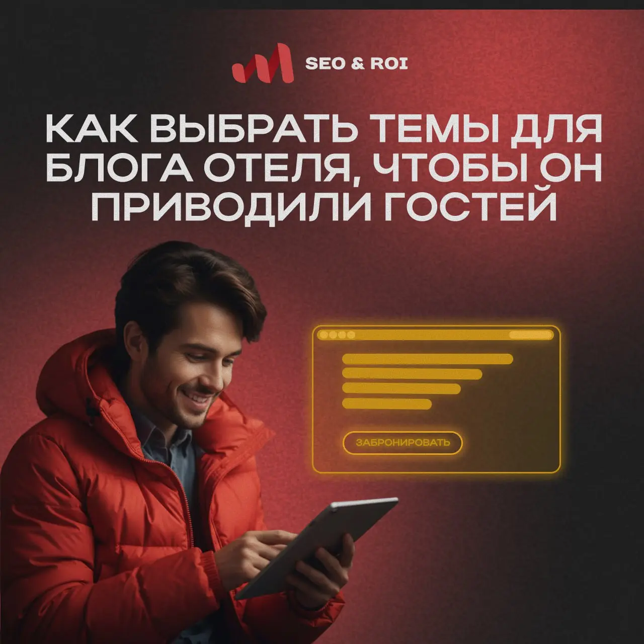 🏨 Как выбрать темы для блога отеля, чтобы они приводили гостей
Многие думают, что напишут пару статей про город, и клиенты придут сами.
На практике всё не так просто | Сетка — социальная сеть от hh.ru