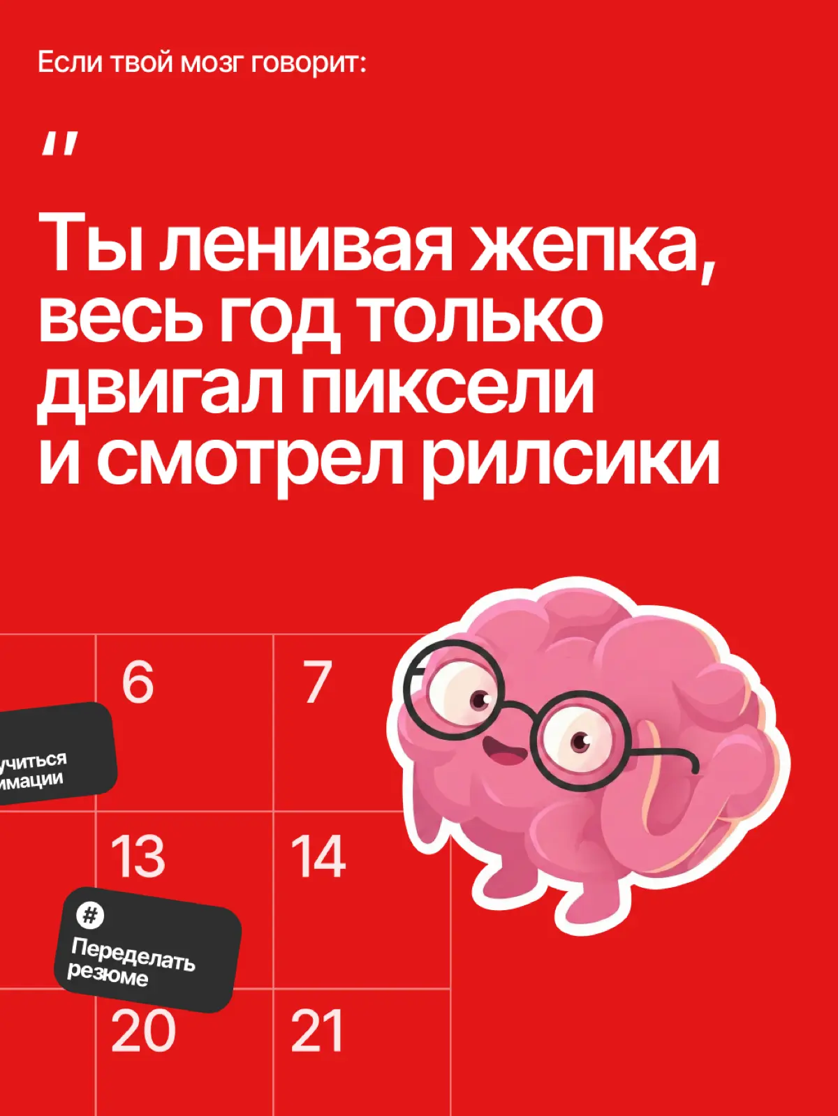 Хватит подводить итоги года и считать, что ты не успел | Сетка — социальная сеть от hh.ru