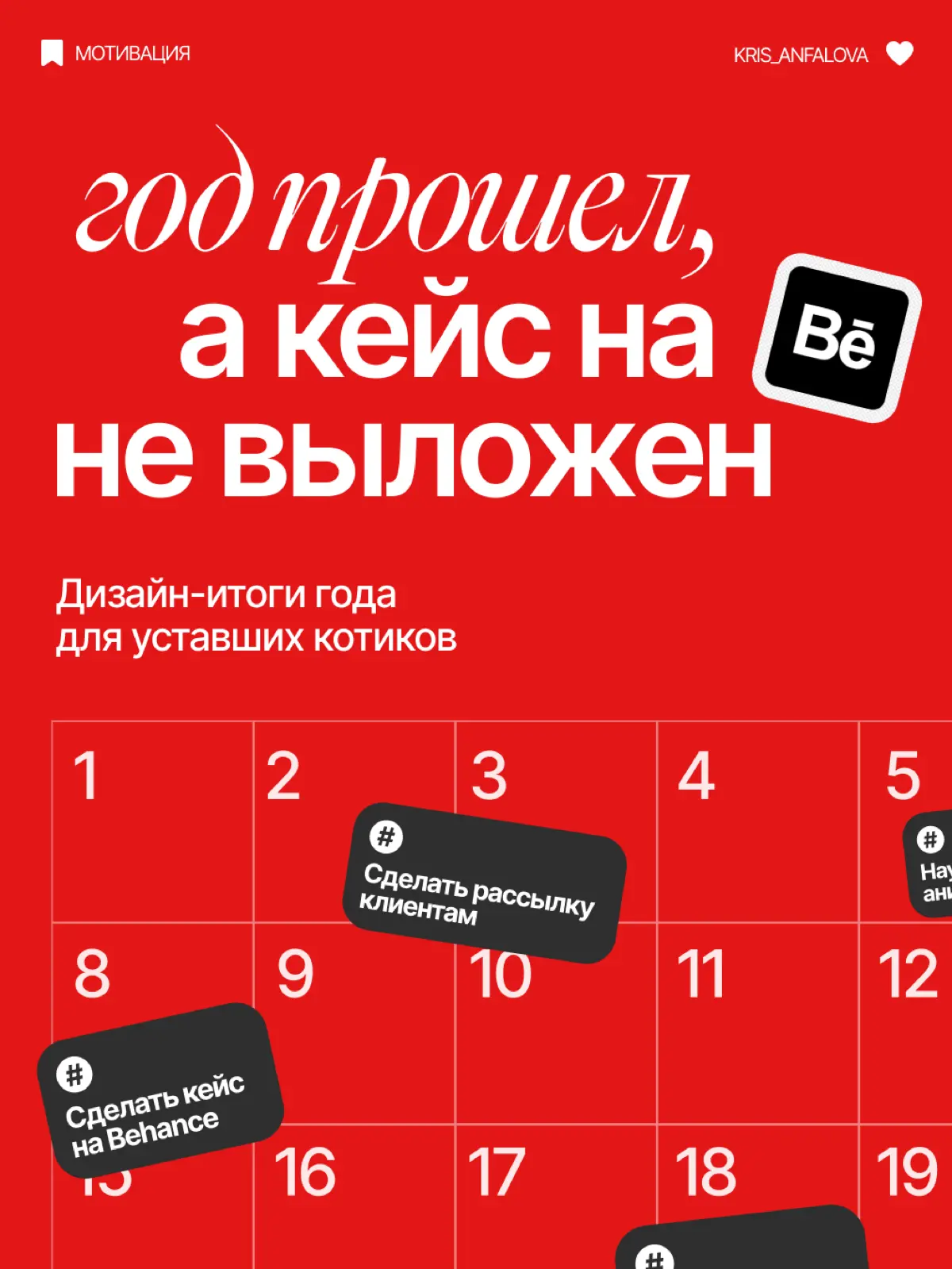 Хватит подводить итоги года и считать, что ты не успел | Сетка — социальная сеть от hh.ru