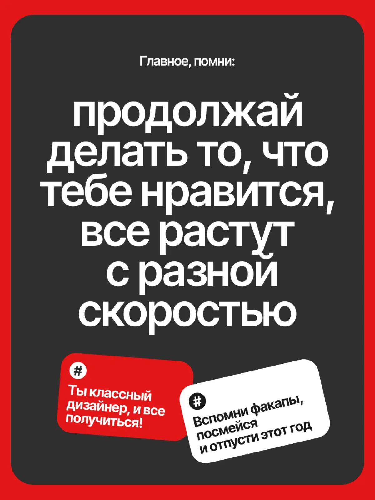 Хватит подводить итоги года и считать, что ты не успел | Сетка — социальная сеть от hh.ru
