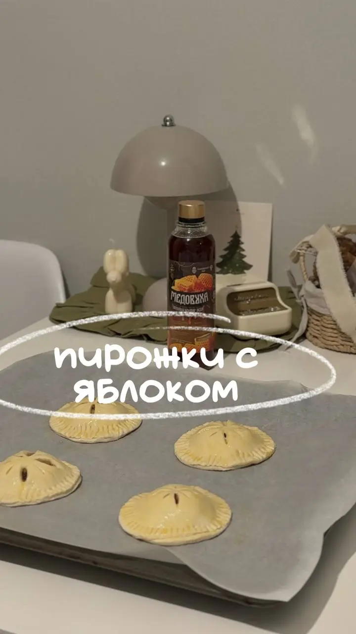 вкуснейшие пирожки с яблоком 🍎
ингредиенты на 4 пирожка (диаметр 10см)
-400г слоеного дрожжевого теста без сахара
-5 ст/л медовухи от Славянского бара (Озон: 2919116387, WB: 555043099)
-2 небольших яб... | Сетка — социальная сеть от hh.ru